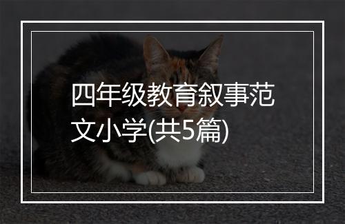 四年级教育叙事范文小学(共5篇)