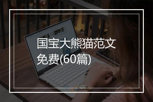 国宝大熊猫范文免费(60篇)