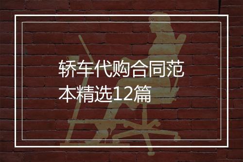 轿车代购合同范本精选12篇