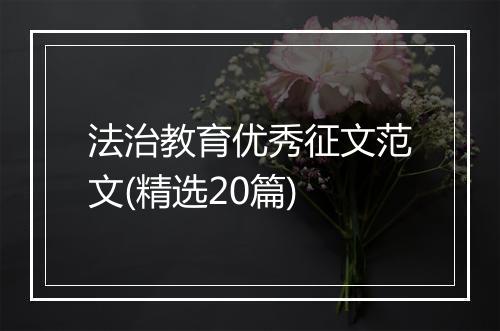 法治教育优秀征文范文(精选20篇)