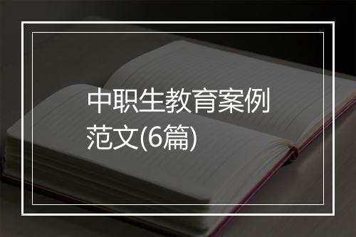 中职生教育案例范文(6篇)