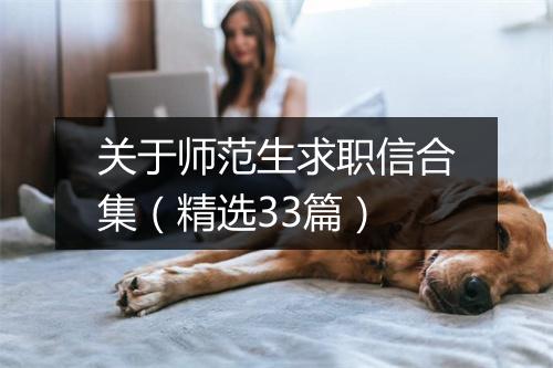 关于师范生求职信合集（精选33篇）