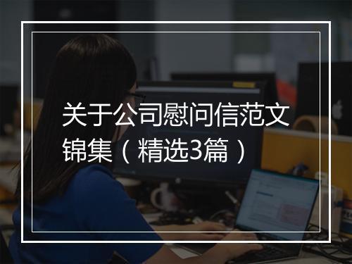 关于公司慰问信范文锦集（精选3篇）
