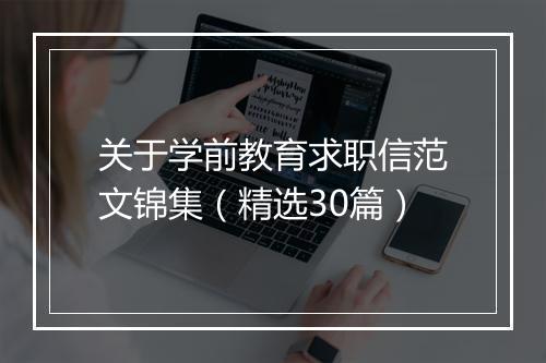关于学前教育求职信范文锦集（精选30篇）
