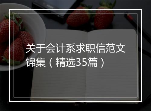关于会计系求职信范文锦集（精选35篇）