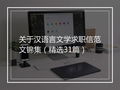 关于汉语言文学求职信范文锦集（精选31篇）