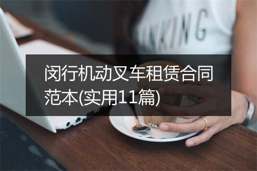 闵行机动叉车租赁合同范本(实用11篇)