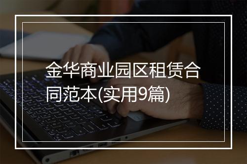 金华商业园区租赁合同范本(实用9篇)