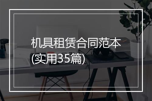 机具租赁合同范本(实用35篇)