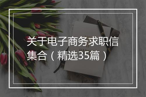 关于电子商务求职信集合（精选35篇）