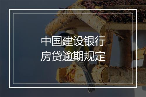中国建设银行房贷逾期规定