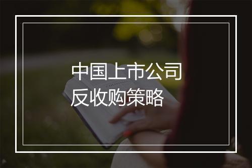 中国上市公司反收购策略