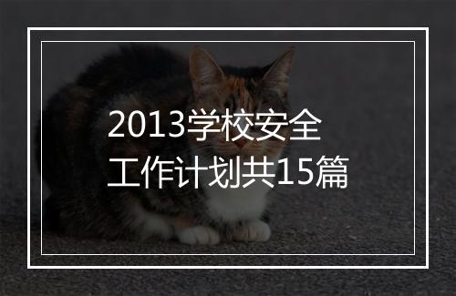 2013学校安全工作计划共15篇