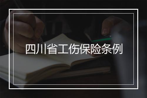 四川省工伤保险条例