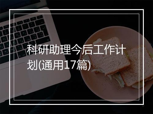 科研助理今后工作计划(通用17篇)