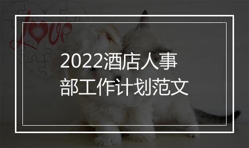 2022酒店人事部工作计划范文