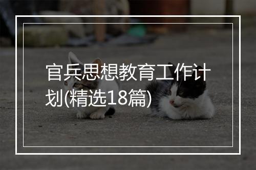官兵思想教育工作计划(精选18篇)