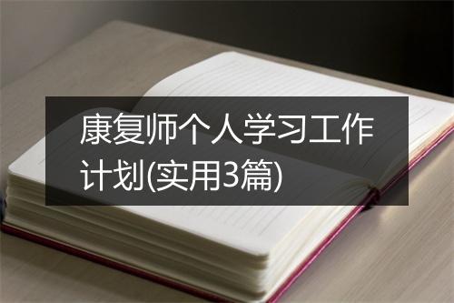 康复师个人学习工作计划(实用3篇)
