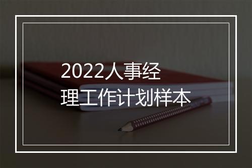 2022人事经理工作计划样本