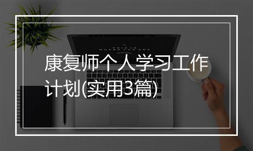 康复师个人学习工作计划(实用3篇)