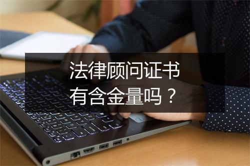 法律顾问证书有含金量吗？
