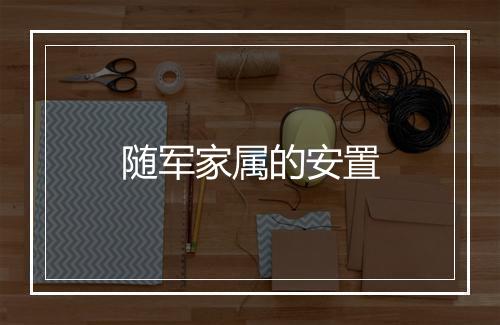 随军家属的安置