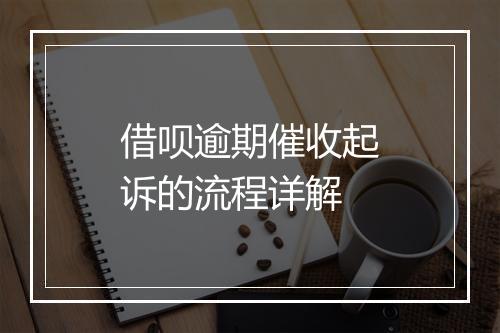 借呗逾期催收起诉的流程详解