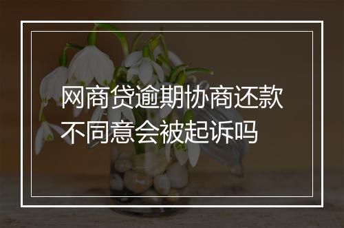 网商贷逾期协商还款不同意会被起诉吗