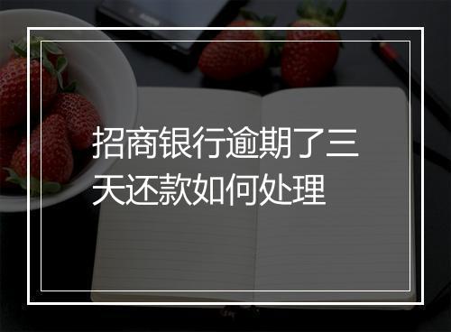 招商银行逾期了三天还款如何处理