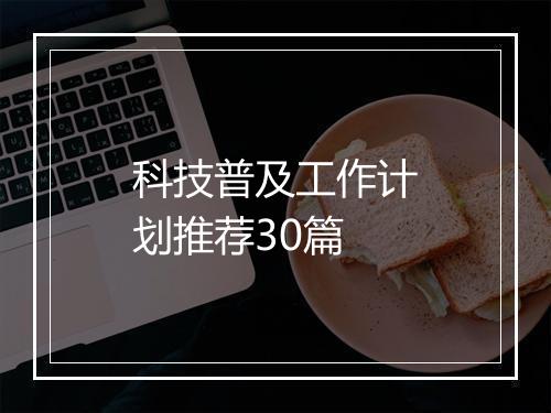 科技普及工作计划推荐30篇