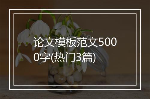 论文模板范文5000字(热门3篇)