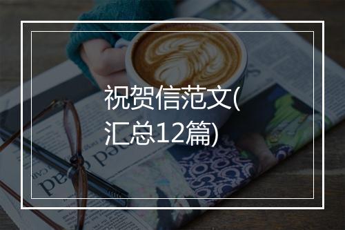 祝贺信范文(汇总12篇)