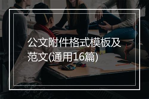 公文附件格式模板及范文(通用16篇)