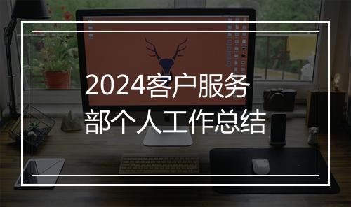 2024客户服务部个人工作总结
