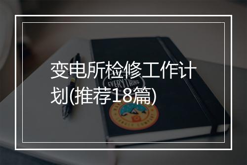 变电所检修工作计划(推荐18篇)