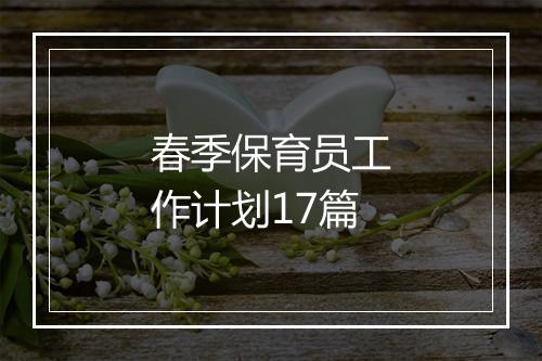 春季保育员工作计划17篇