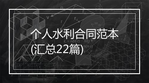 个人水利合同范本(汇总22篇)