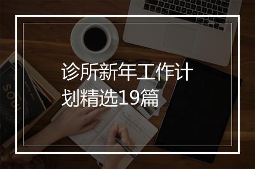 诊所新年工作计划精选19篇