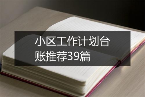 小区工作计划台账推荐39篇