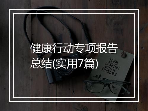 健康行动专项报告总结(实用7篇)