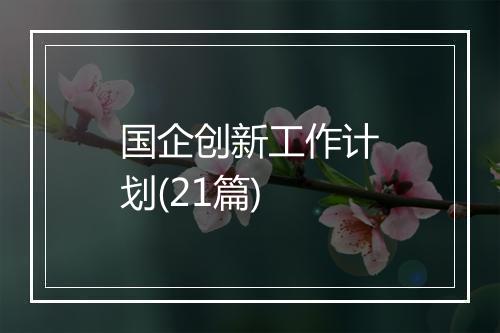 国企创新工作计划(21篇)