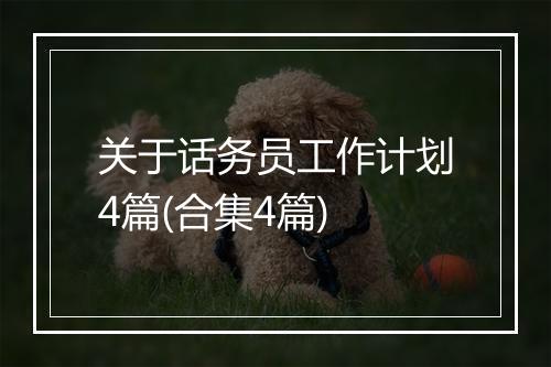 关于话务员工作计划4篇(合集4篇)