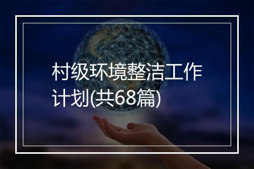 村级环境整洁工作计划(共68篇)