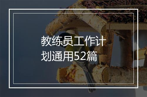 教练员工作计划通用52篇