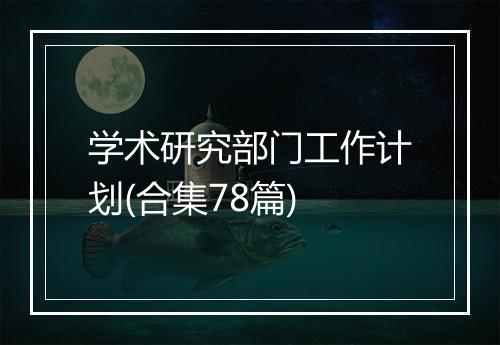 学术研究部门工作计划(合集78篇)