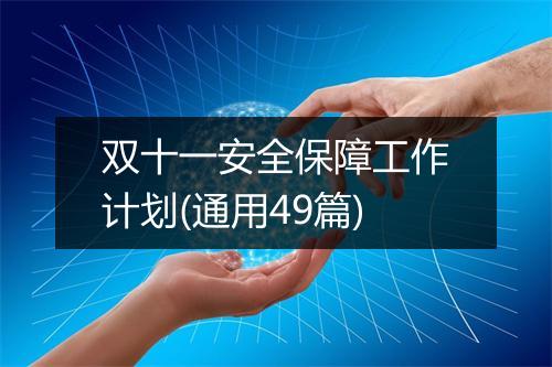 双十一安全保障工作计划(通用49篇)