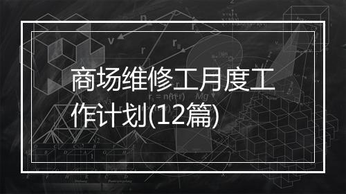 商场维修工月度工作计划(12篇)