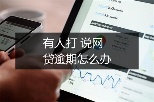 有人打 说网贷逾期怎么办