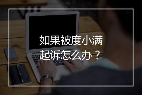 如果被度小满起诉怎么办？