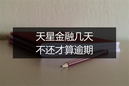 天星金融几天不还才算逾期